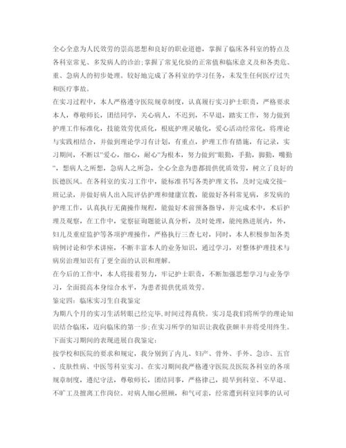 精编临床实习生自我鉴定参考范文.docx