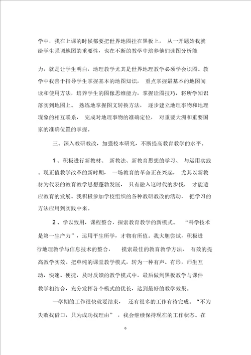 七年级地理教师下学期工作总结