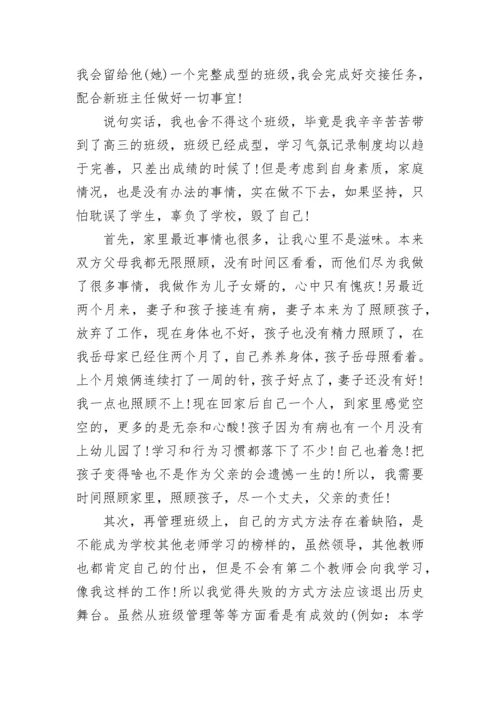 班主任辞职申请书范文.docx