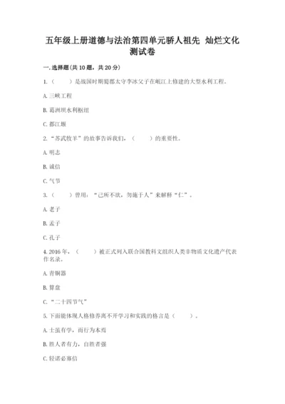 五年级上册道德与法治第四单元骄人祖先 灿烂文化测试卷【名师系列】.docx