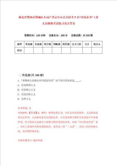 湖北省鄂州市鄂城区不动产登记中心公开招考5名“以钱养事工作人员模拟考试练习卷含答案2