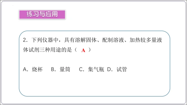 【高效备课】2024人教新版九上化学--1.2.1实验室规则  常见仪器识别课件(共24张PPT)