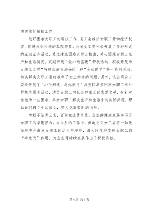 公司女职工先进集体事迹材料 (6).docx