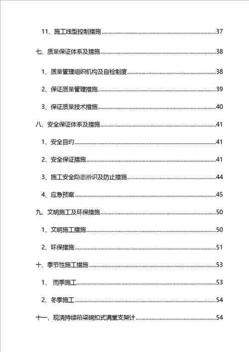 现浇连续箱梁综合施工专题方案终极版