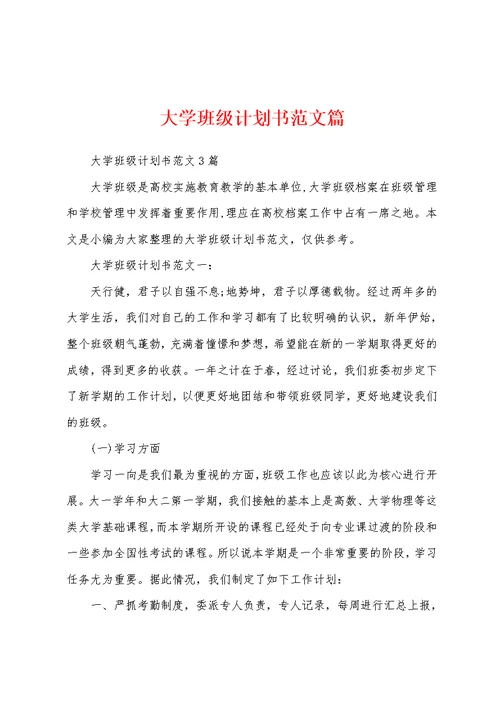 大学班级计划书范文篇