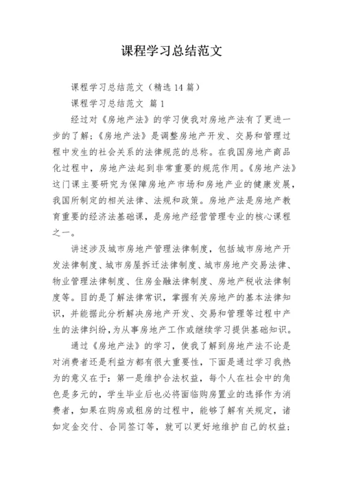 课程学习总结范文.docx