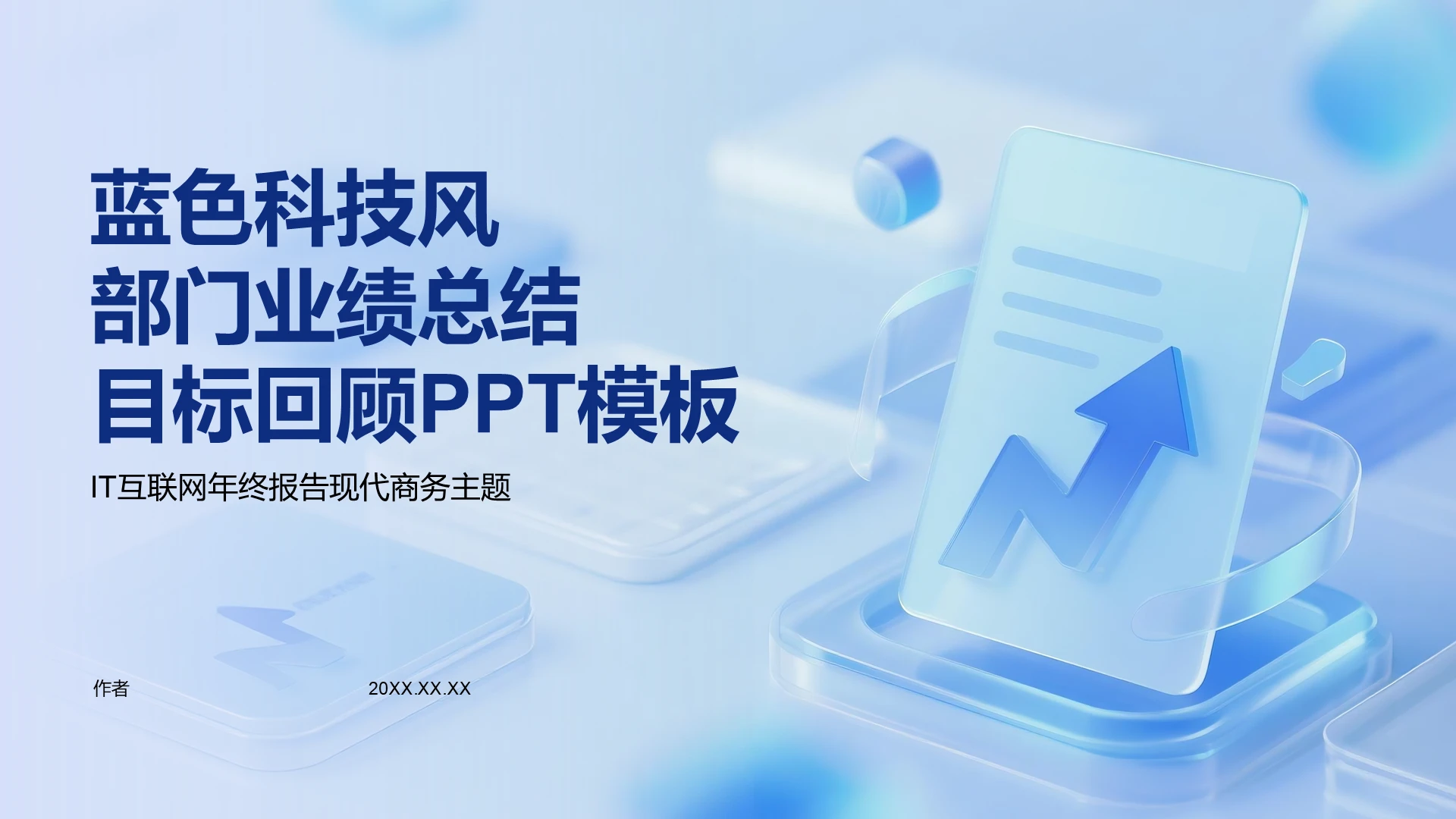 蓝色科技风部门业绩总结目标回顾PPT主题