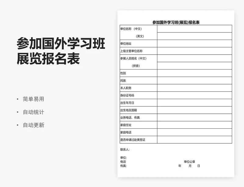 参加国外学习班展览报名表