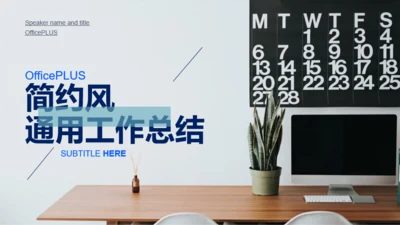 商务简约风PPT主题通用模板