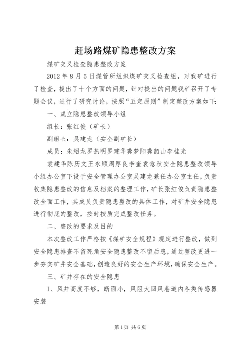 赶场路煤矿隐患整改方案 (5).docx