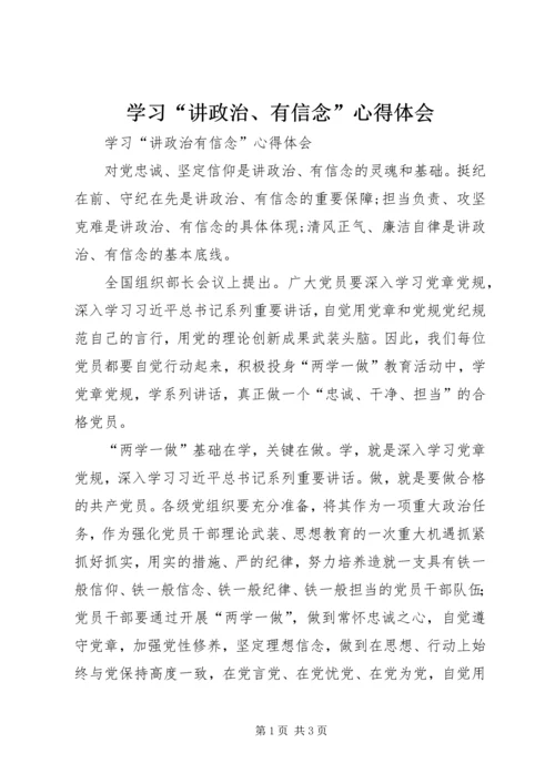 学习“讲政治、有信念”心得体会 (3).docx