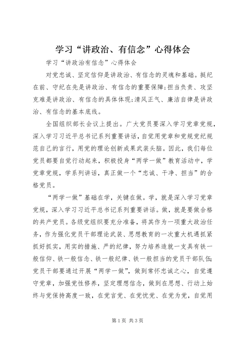 学习“讲政治、有信念”心得体会 (3).docx