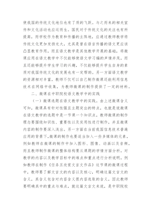 微课在语文教学的实践论文.docx