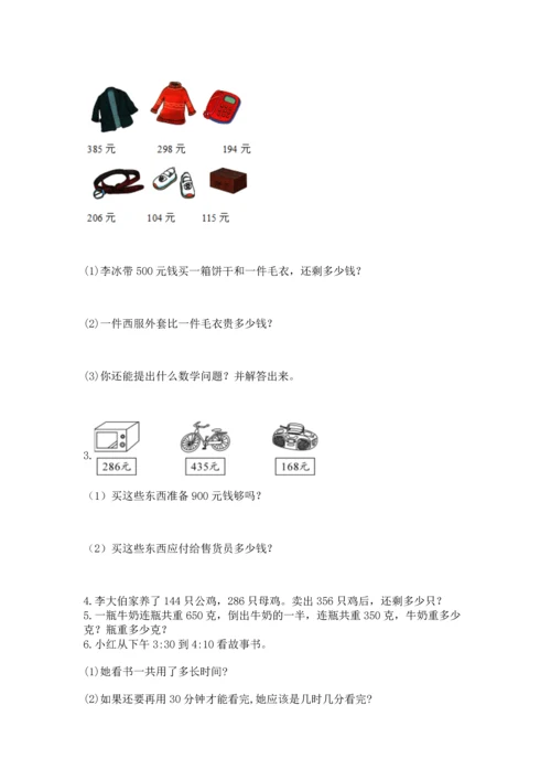 人教版三年级上册数学期中测试卷含答案【新】.docx