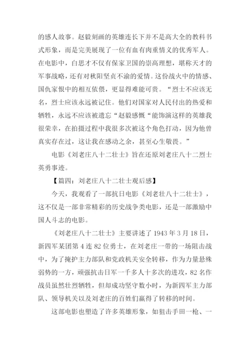 刘老庄八十二壮士观后感400字.docx