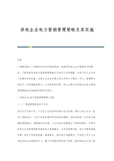 供电企业电力营销管理策略及其实施.docx