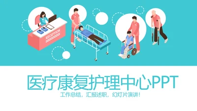 医疗康复护理中心动态PPT