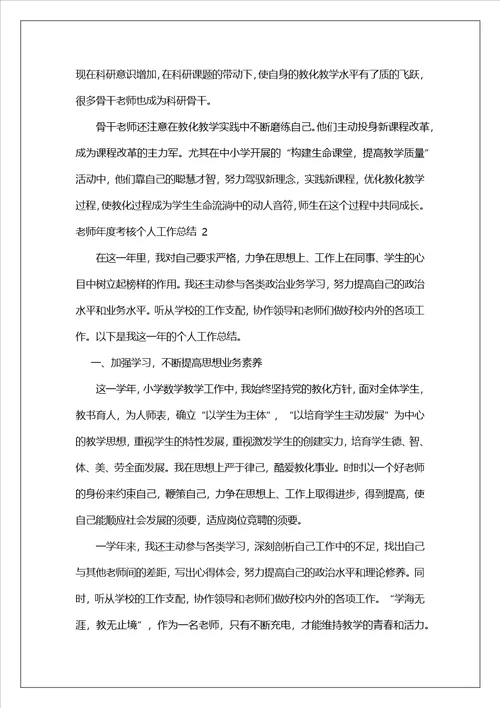 教师年度考核个人工作总结