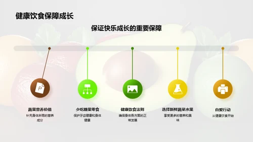 吃出健康快乐