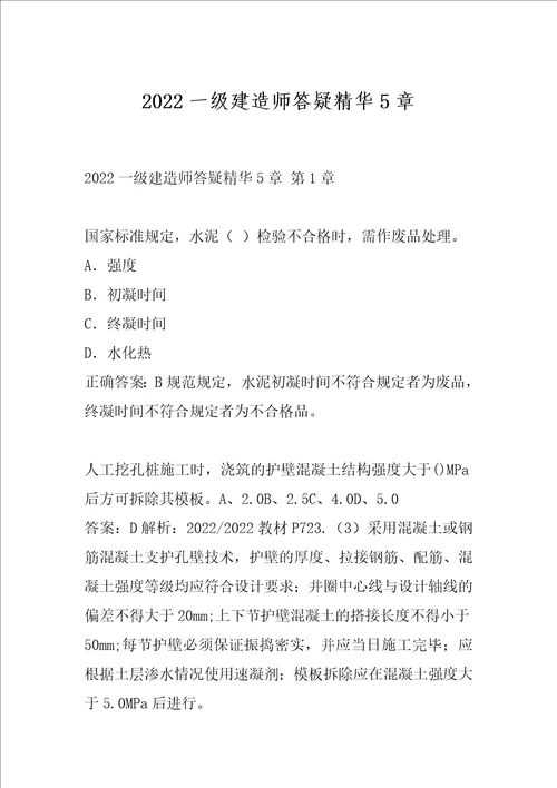 2022一级建造师答疑精华5章