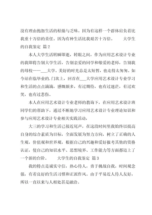 大学生的自我鉴定经典（11篇）