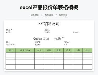 excel产品报价单表格模板
