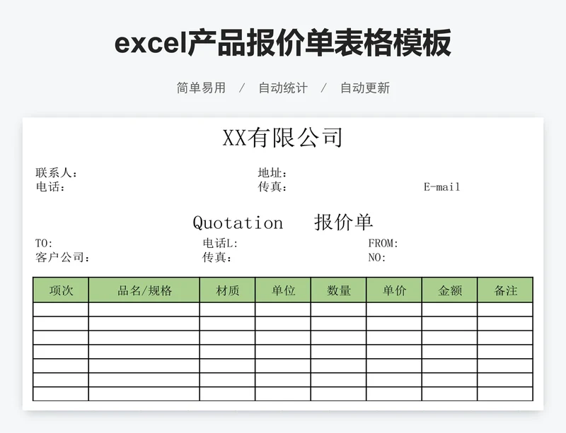 excel产品报价单表格模板
