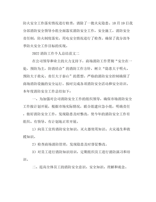 2022消防工作个人总结范文