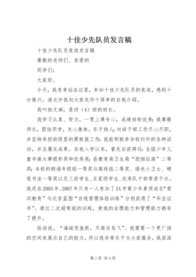 十佳少先队员发言稿 (4).docx