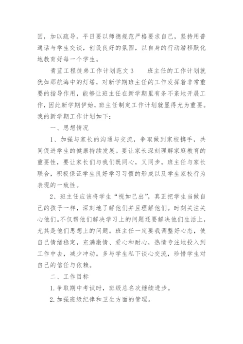 青蓝工程徒弟工作计划范文.docx