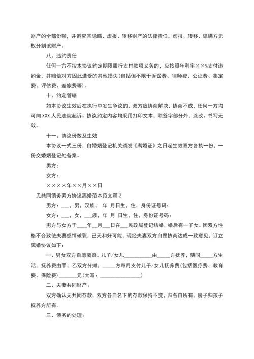 无共同债务男方协议离婚范本范文(精选4篇).docx