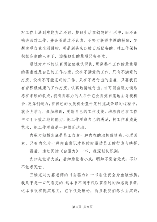 自驱力的优秀读后感.docx