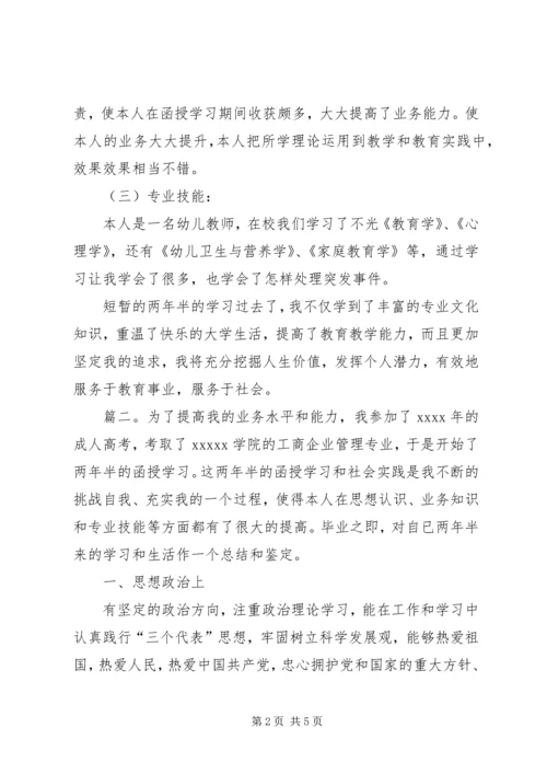 关于函授专科的自我鉴定.docx