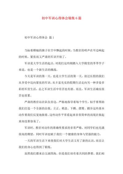 初中军训心得体会锦集6篇.docx