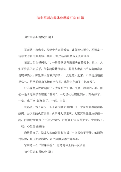 初中军训心得体会模板汇总10篇（一）.docx