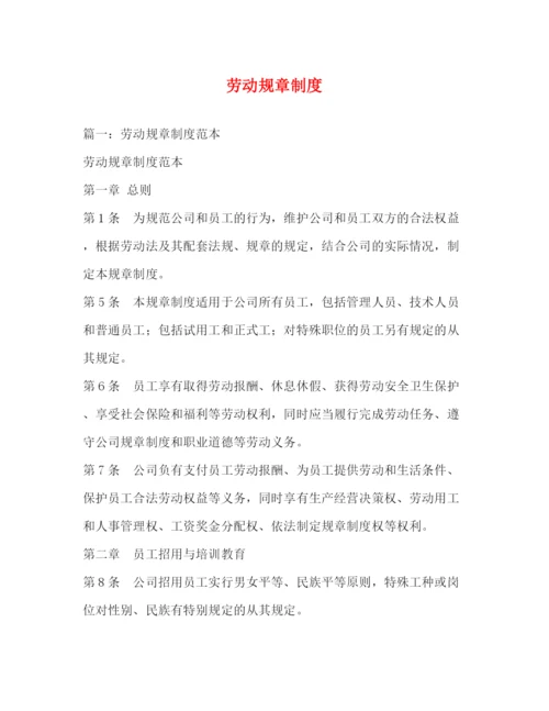 精编之劳动规章制度.docx