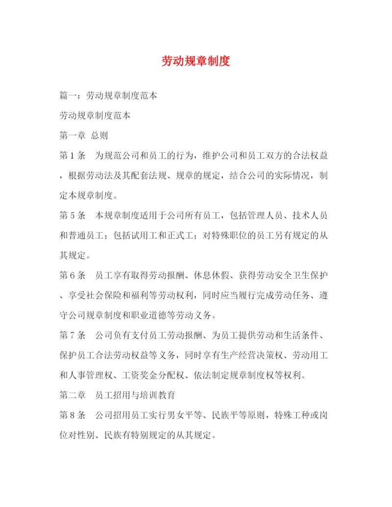 精编之劳动规章制度.docx