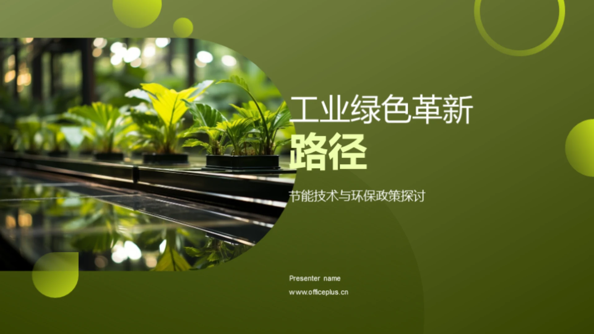 工业绿色革新路径