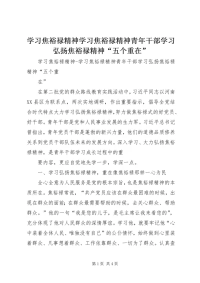 学习焦裕禄精神学习焦裕禄精神青年干部学习弘扬焦裕禄精神“五个重在”.docx