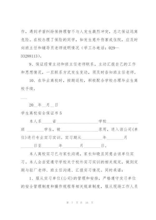 学生离校安全保证书.docx