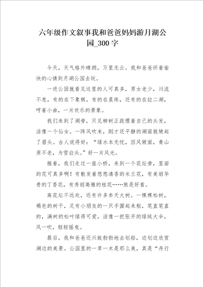 六年级作文叙事我和爸爸妈妈游月湖公园300字