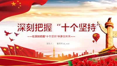 学习十个坚持意义价值内涵党支部党委PPT党课