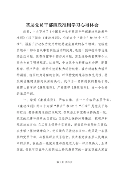 基层党员干部廉政准则学习心得体会.docx