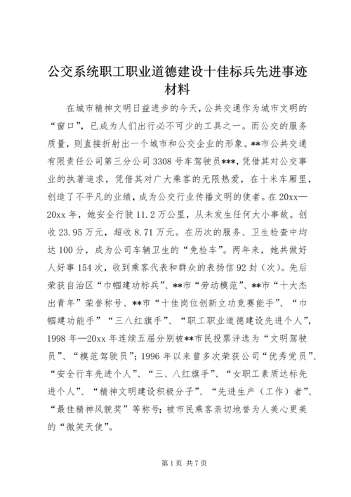 公交系统职工职业道德建设十佳标兵先进事迹材料 (3).docx