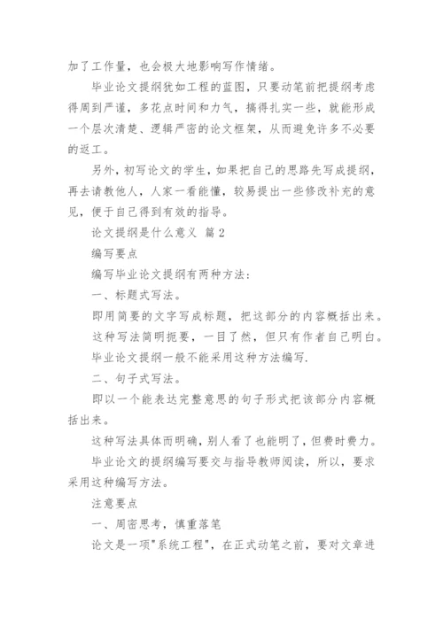 论文提纲是什么意义.docx