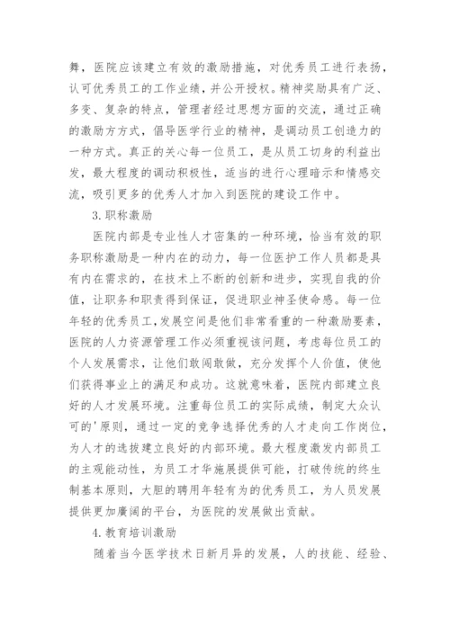 激励方法在医院人力资源管理的应用的论文.docx