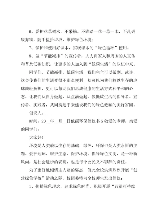 低碳环保倡议书集锦15篇