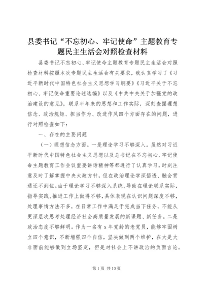 县委书记“不忘初心、牢记使命”主题教育专题民主生活会对照检查材料.docx