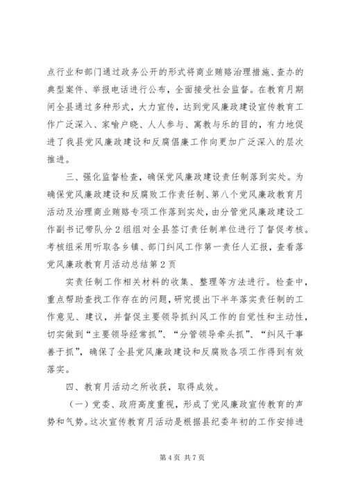 党风廉政教育月活动总结_1.docx