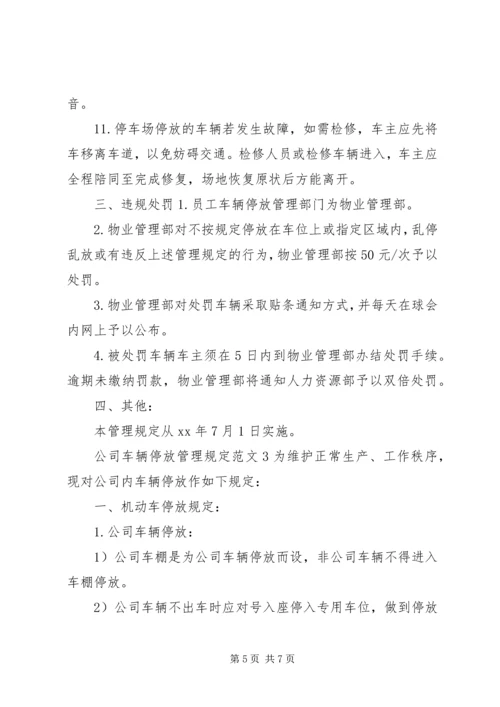 公司车辆停放管理规定范文.docx